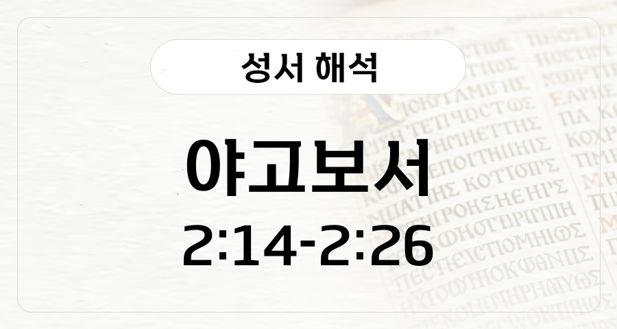 야고보서 2:14-26