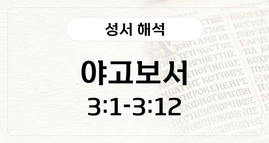 야고보서 3:1-12