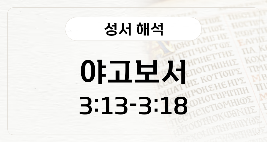 야고보서 3:13-18