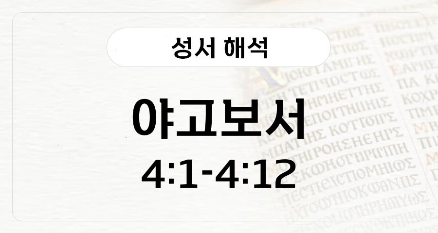 야고보서 4:1-12