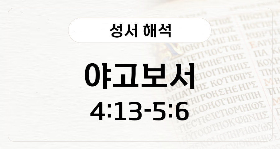 야고보서 4:13-5:6