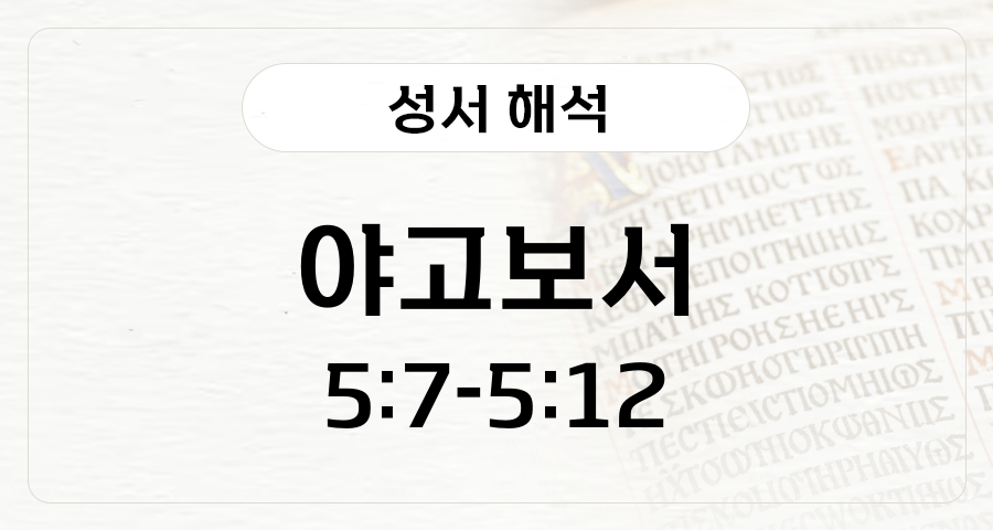 야고보서 5:7-12