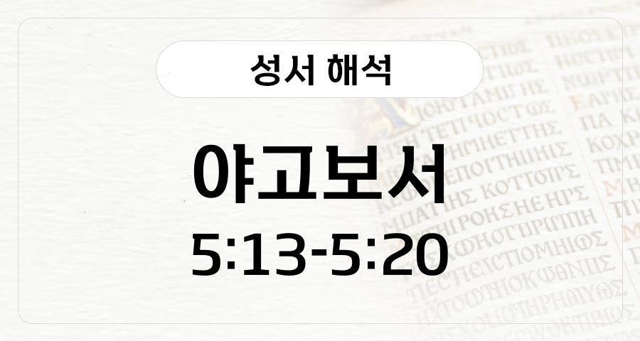 야고보서 5:13-20