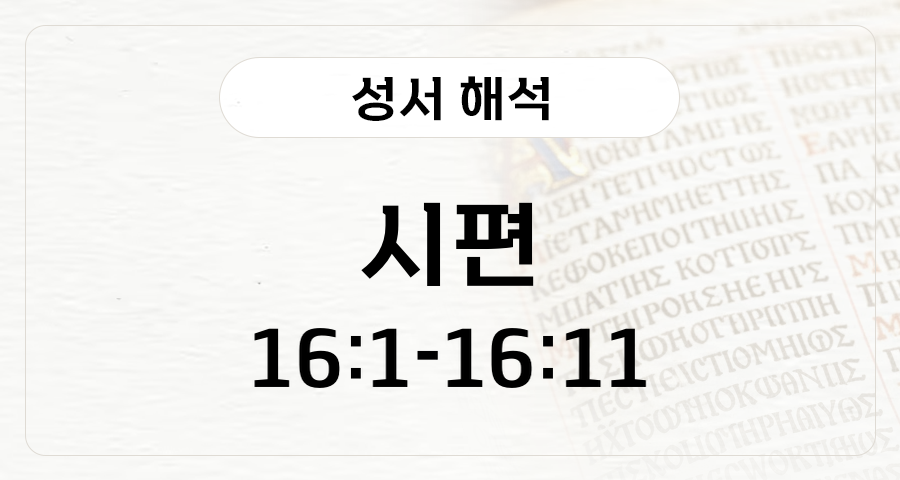 시편 16:1-11