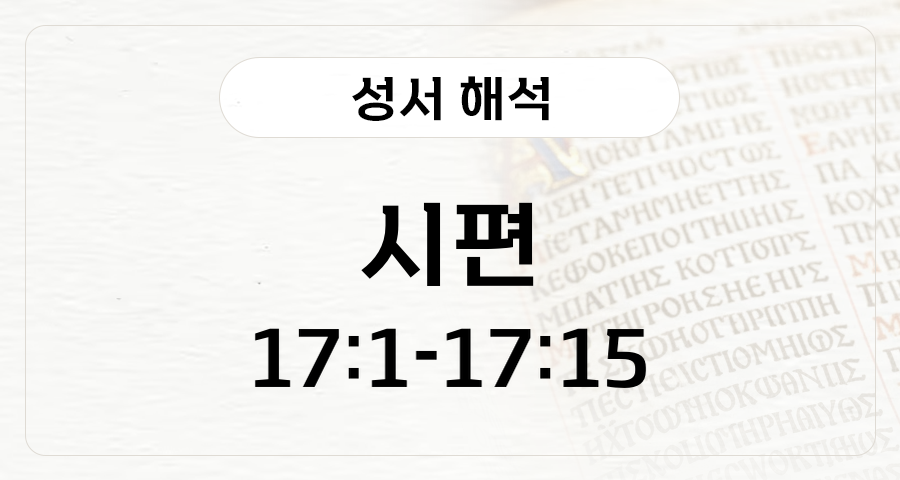 시편 17:1-15