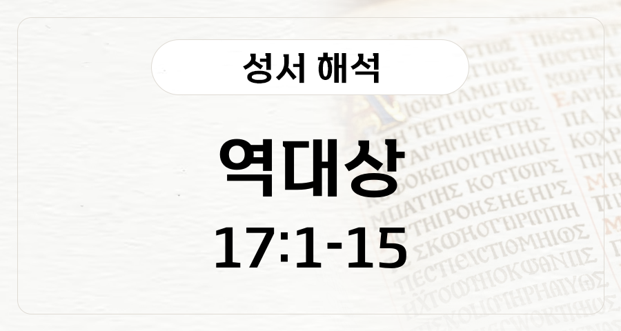역대상 17:1-15