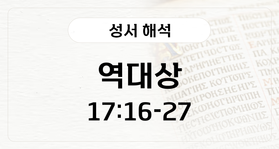 역대상 17:16-17:27