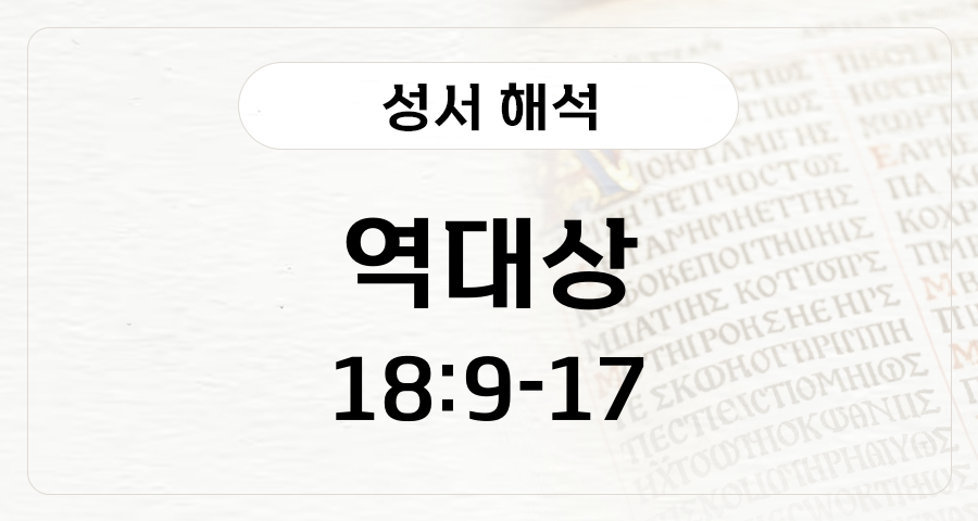 역대상 18:9-18:17
