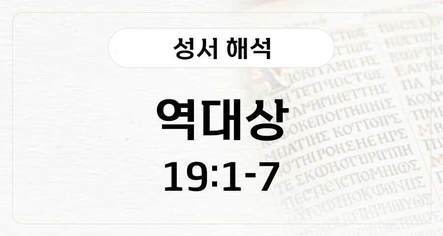 역대상 19:1-7