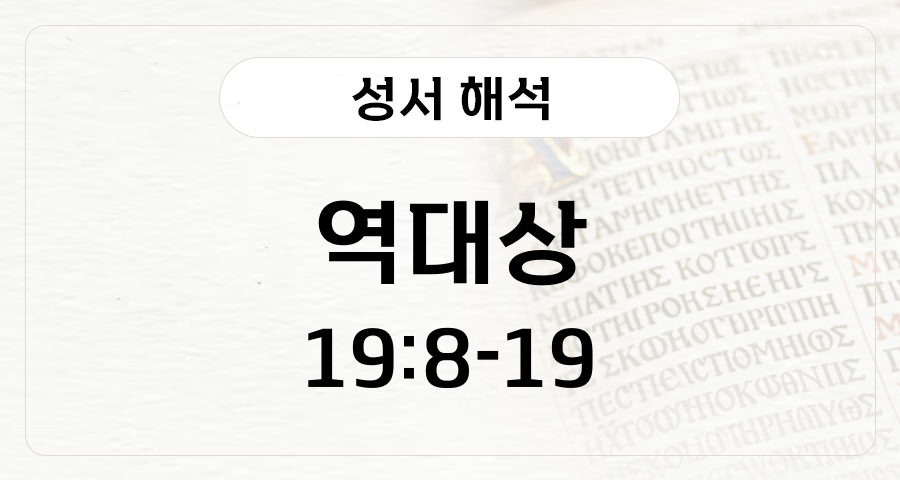역대상 19:8-19