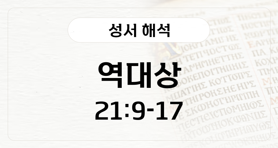 역대상 21:9-17