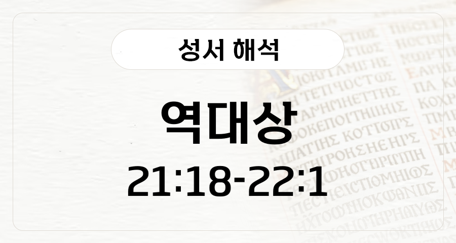 역대상 21:18-22:1