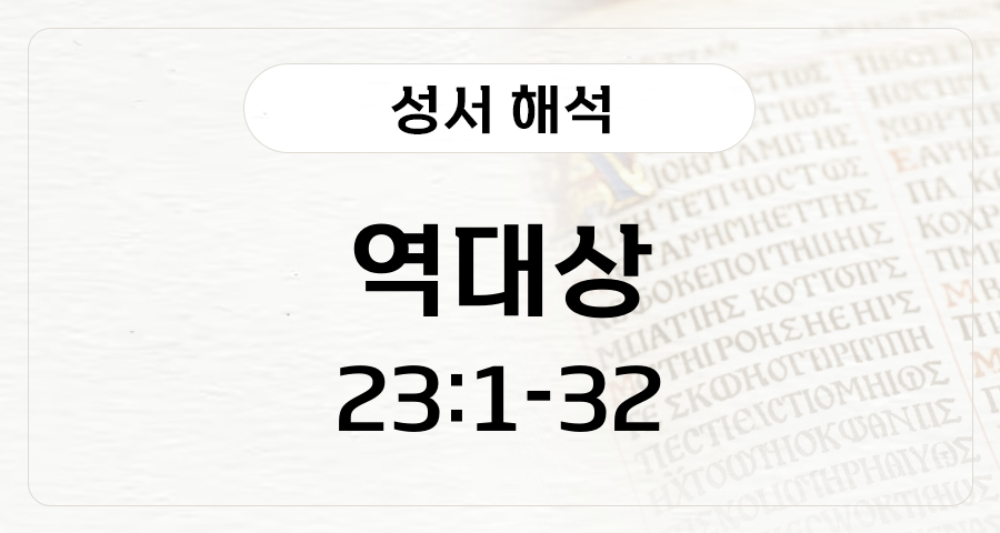 역대상 23:1-32