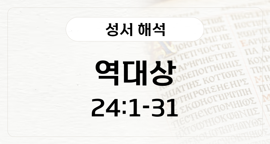 역대상 24:1-31