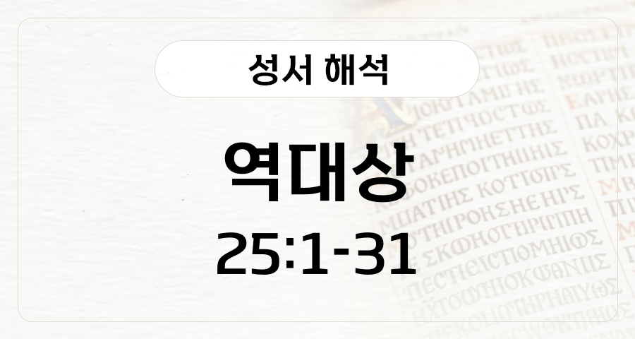 역대상 25:1-31