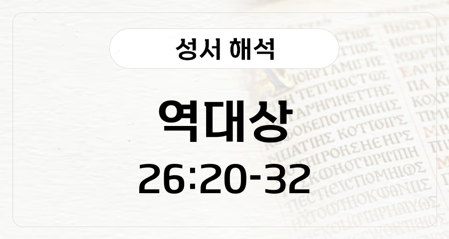 역대상 26:20-32