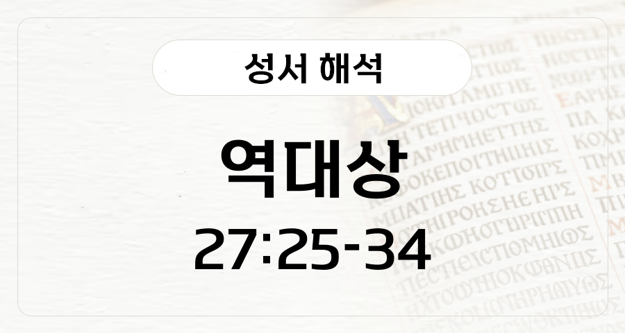 역대상 27:25-34