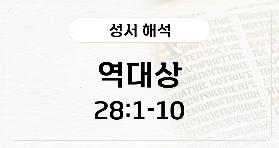 역대상 28:1-10