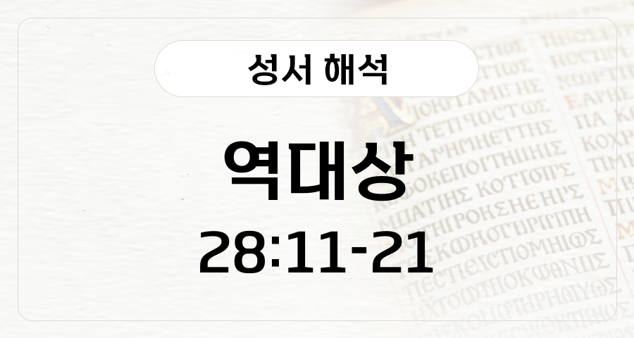 역대상 28:11-21