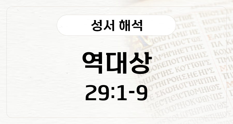 역대상 29:1-9
