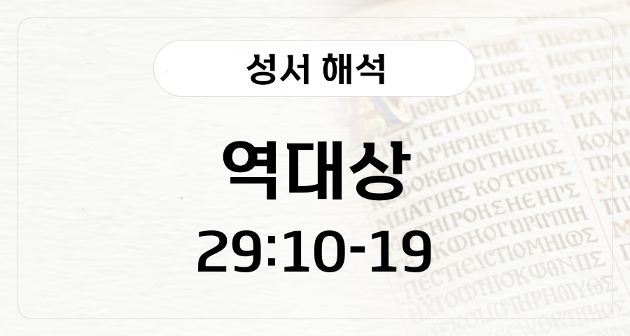 역대상 29:10-19