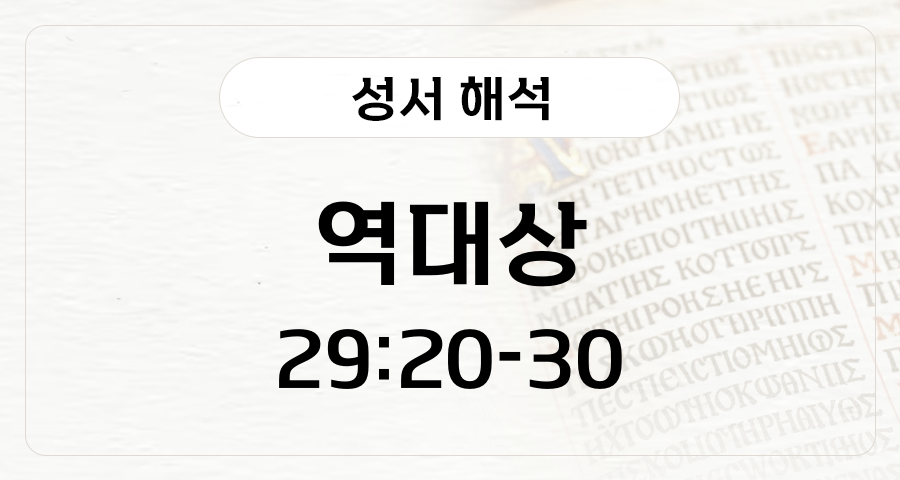 역대상 29:20-30