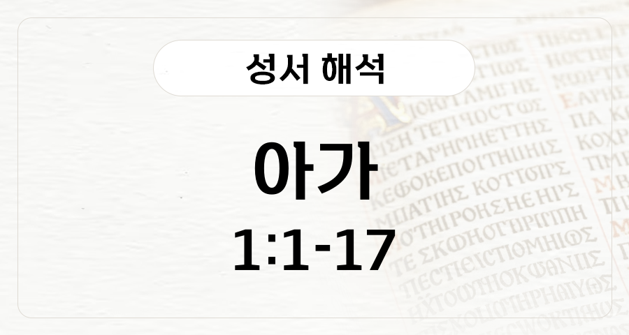 아가 1:1-17