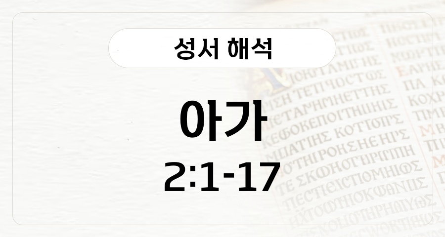 아가 2:1-17