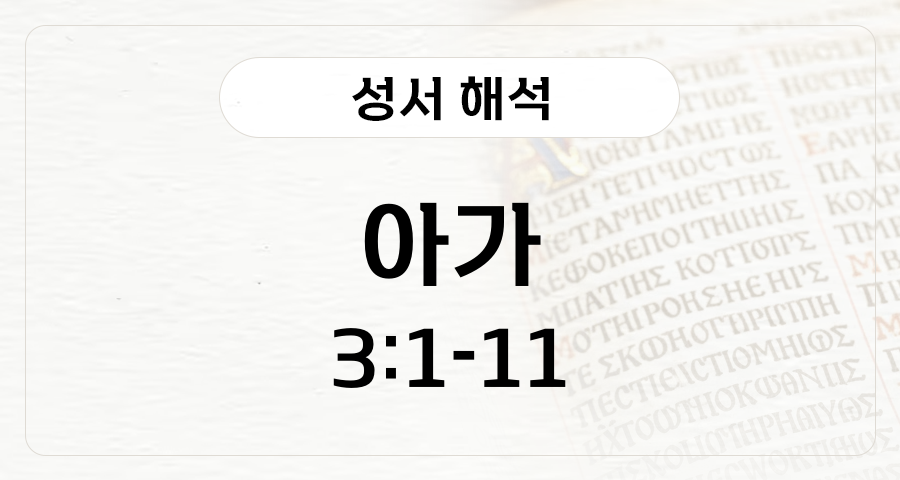 아가 3:1-11