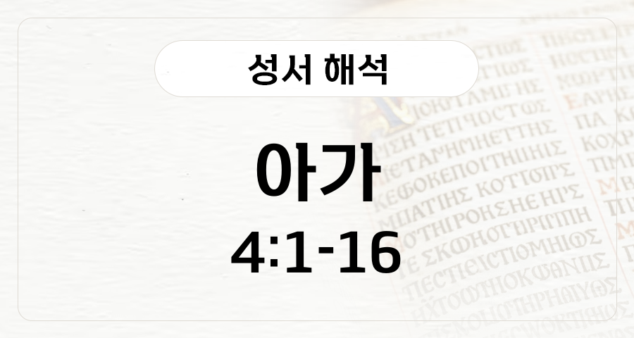 아가 4:1-16