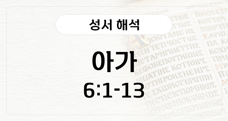 아가 6:1-13