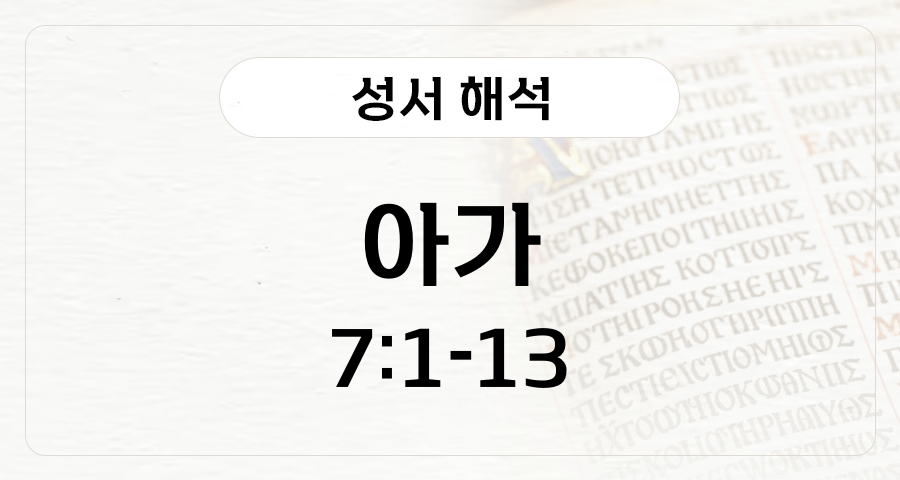 아가 7:1-13