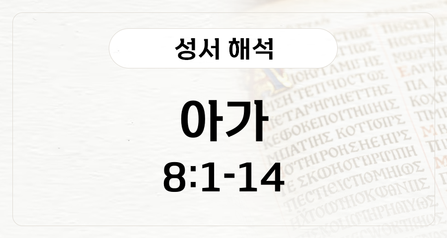 아가 8:1-14